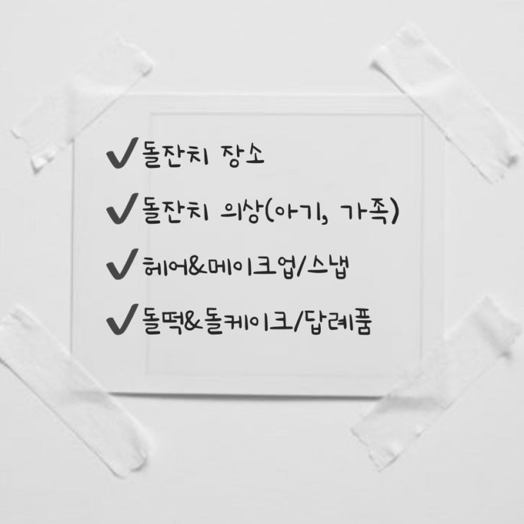  돌준비 체크리스트(feat.분당 소규모 돌잔치 선택 업체 공유)