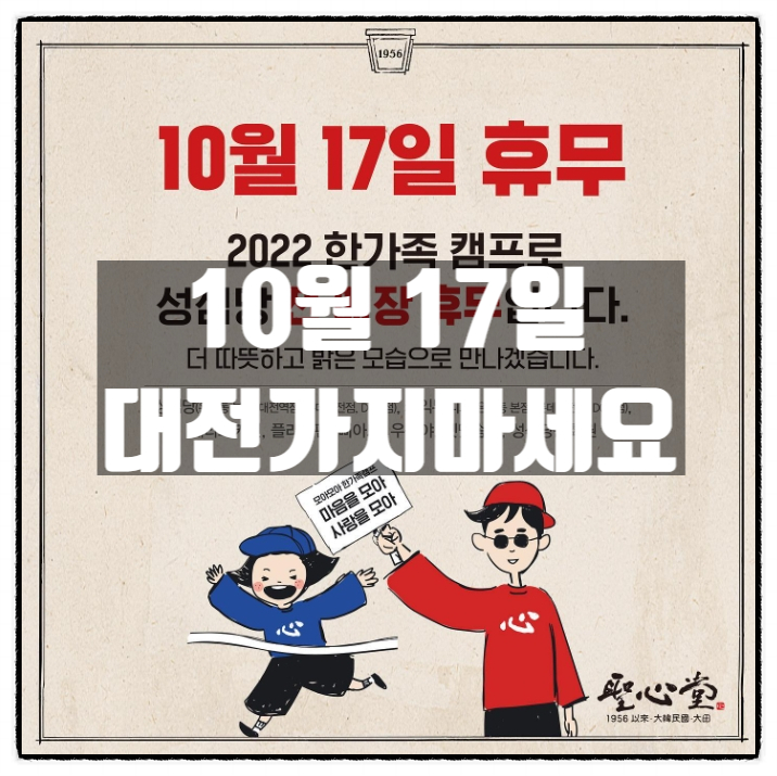  10월 17일 대전 가지마세요 성심당 휴무 한가족캠프일 ㅎㅎㅎ
