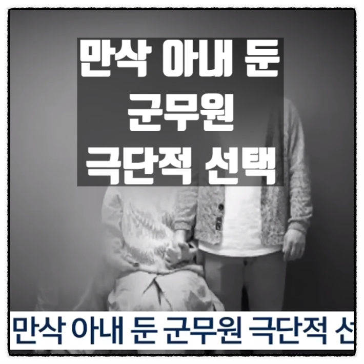  만삭 아내 둔 군무원 극단적 선택