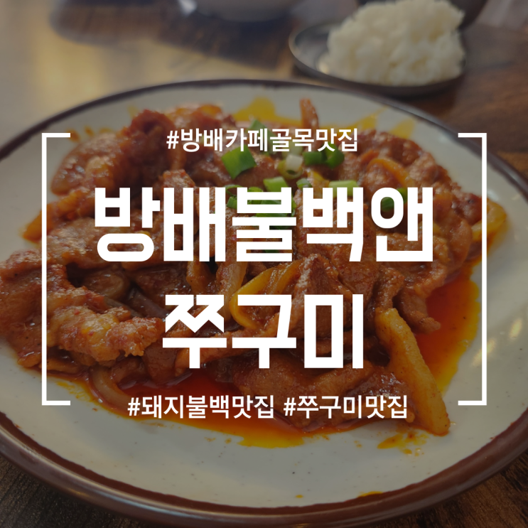  [방배카페골목맛집] 방배불백앤쭈구미 | 돼지불백도 맛있고 쭈꾸미도 맛있어... 점심불백최애집