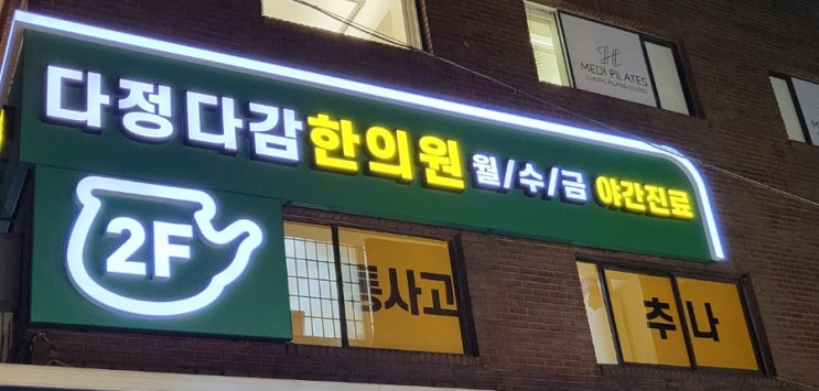  목동 한의원 추나 <다정다감 한의원>에 대한 기록