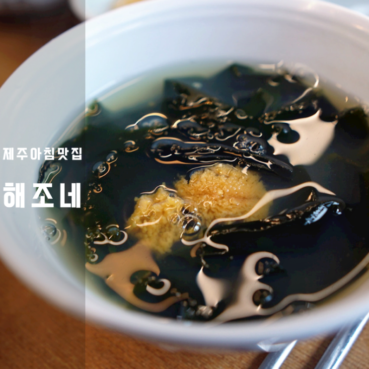  제주 해조네 아침식사 성게알 미역국 보말죽