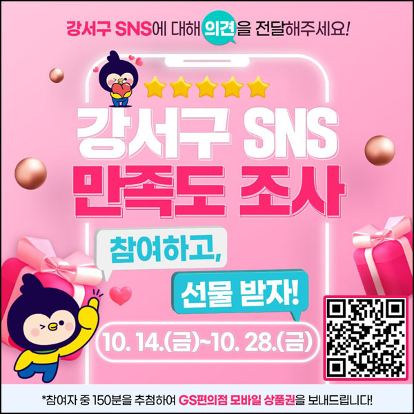 강서구 SNS 만족도 설문조사이벤트(GS25 1만원 150명)추첨 강서구 SNS 만족도 설문조사이벤트(GS25 1만원 150명)추첨