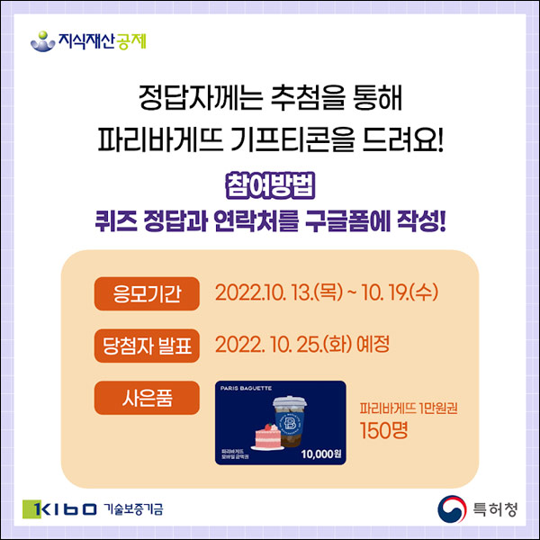 지식재산공제 퀴즈이벤트(파리바게뜨 1만원 150명)추첨,간단 지식재산공제 퀴즈이벤트(파리바게뜨 1만원 150명)추첨,간단