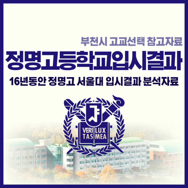 정명고등학교 입시결과! 서울대 합격자수 대산동 고교선택 참고자료!