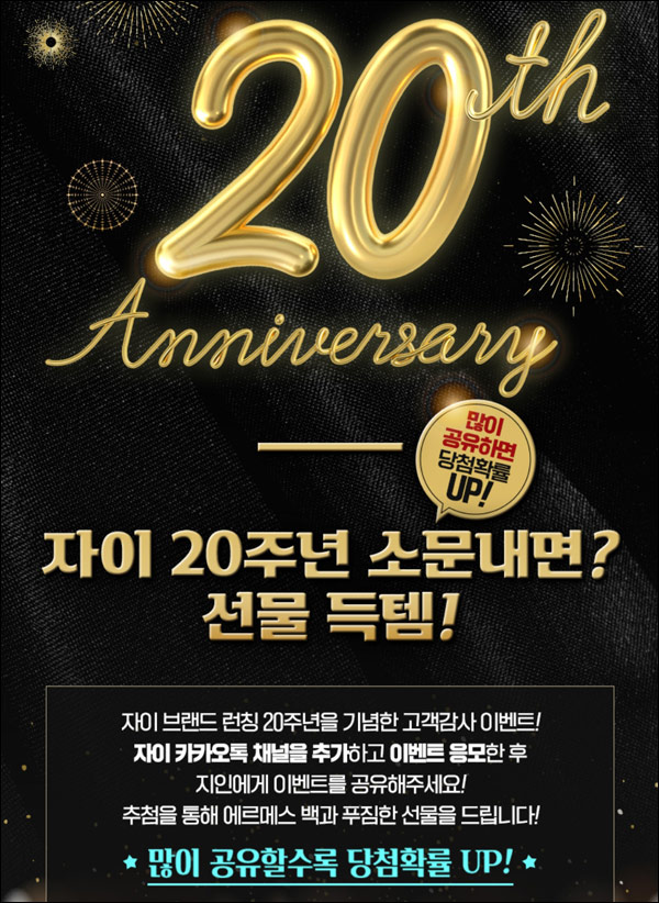 자이 20주년 소문내기이벤트(GS25 5천원등 2,167명)추첨