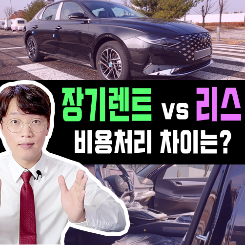  장기렌트카 vs 리스 사업자 비용처리 어떻게 다를까?