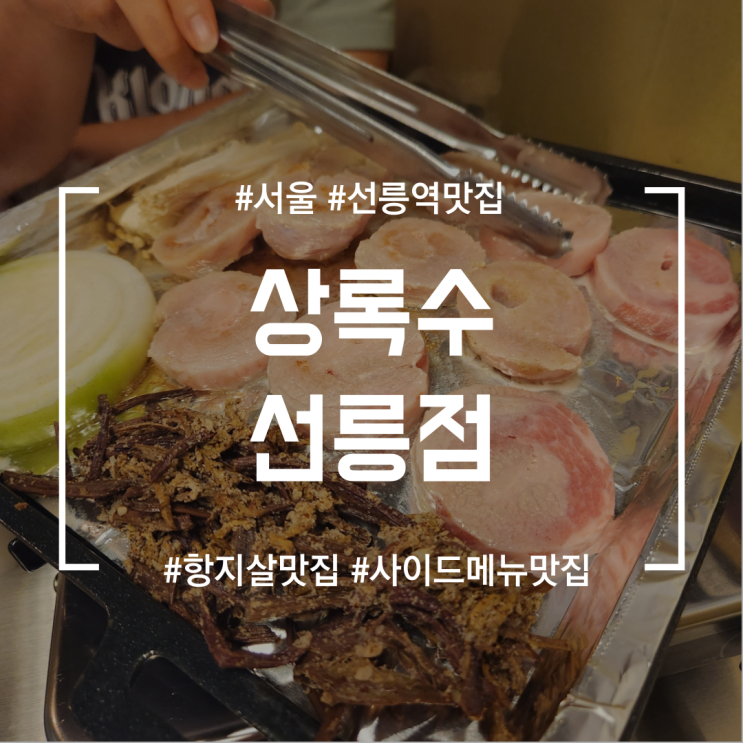 [선릉역맛집] 상록수 선릉점 | 선릉역 돼지고기 찐 맛집 (feat.항지살jmt)