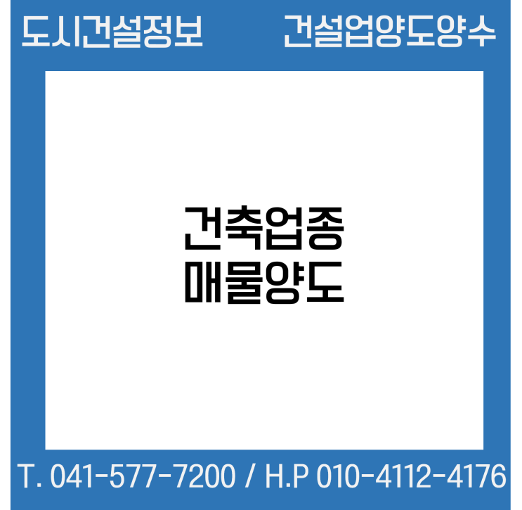  [건설업양도양수] 시평100억 건축업종 매물 - 도시건설정보