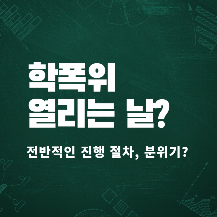  학폭위 열리는 날, 전체적인 진행 절차는?