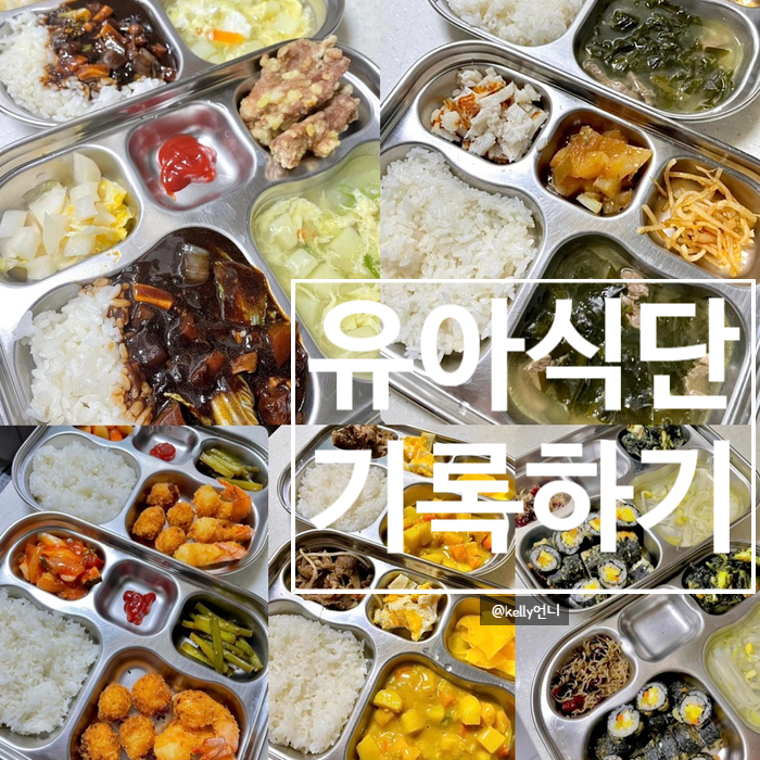  [유아식단] 어린이식단 , 유아식메뉴 , 아이식단 , 연년생형제밥상