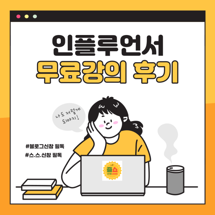  인플루언서 짭식이님의 무료 강의 후기