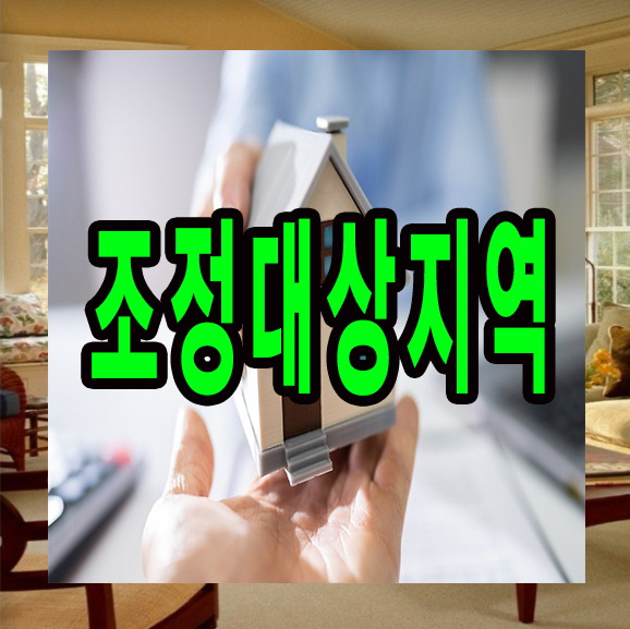  조정 대상 지역의 규제사항들 짚어보기