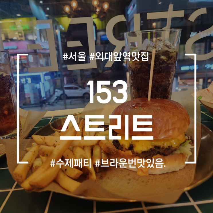  [외대앞역맛집]153스트리트 | 두꺼운패티와 브라운번이 맛있었던 햄버거 맛집