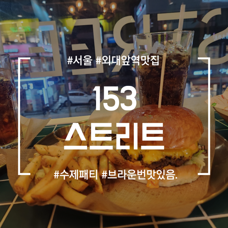 [외대앞역맛집]153스트리트 | 두꺼운패티와 브라운번이 맛있었던 햄버거 맛집