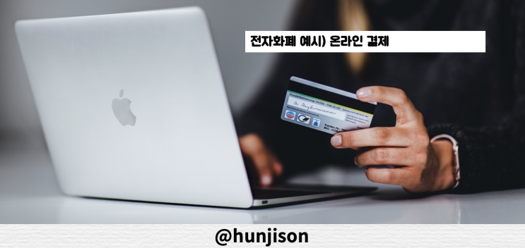  암호화폐, 가상화폐, 전자화폐 차이, 예시를 통해 알아보기
