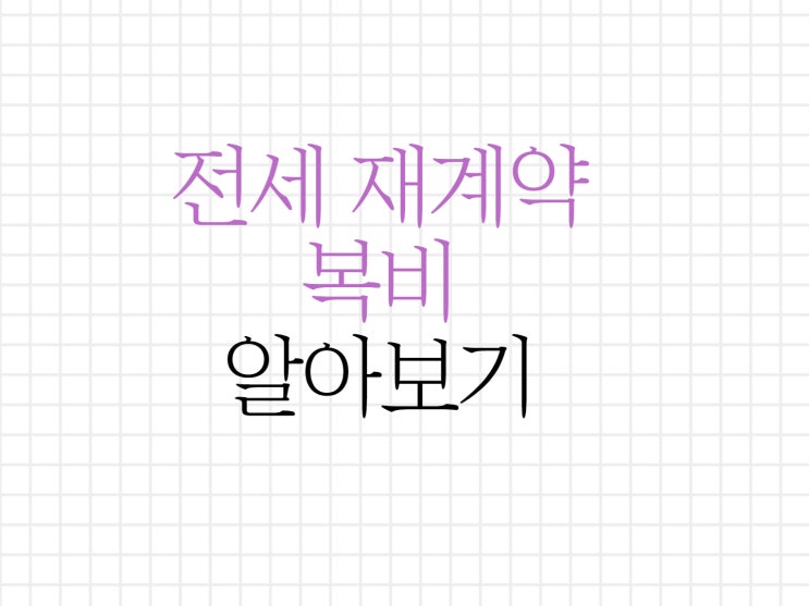 전세 재계약 복비 내용 정리 꼭 알아보세요! 전세 재계약 복비 내용 정리 꼭 알아보세요!