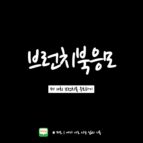  제10회 브런치북 출판 프로젝트 응모하기