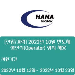 [반도체] [하나마이크론] [신입/경력] 2022년 10월 반도체 생산직(Operator) 상시 채용 ( ~10월 31일)