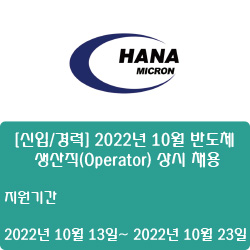  [반도체] [하나마이크론] [신입/경력] 2022년 10월 반도체 생산직(Operator) 상시 채용 ( ~10월 31일)