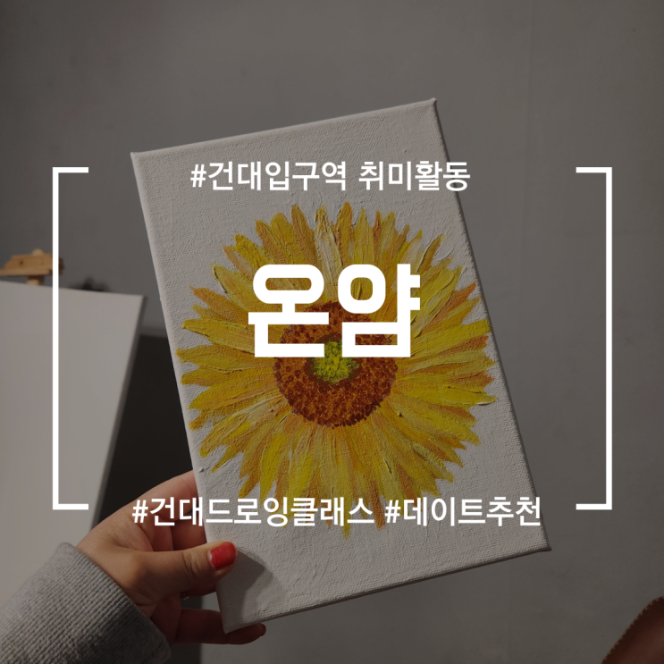  [ 건대 드로잉 원데이클래스 ] 온얌 | 데이트도 하고 이쁜 그림도 그리고!