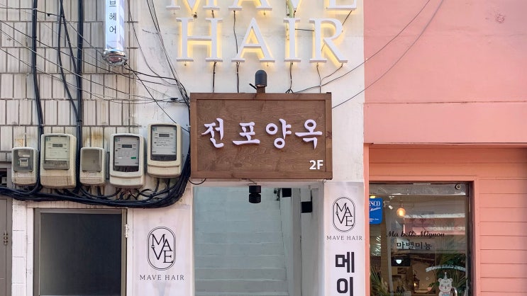  [서면] 전포양옥 _투움바치킨크림파스타. 맛집
