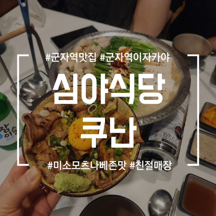  [군자역맛집] 심야식당 쿠난 | 미소모츠나베가 정말 기가막혔던 군자이자카야 찐맛집