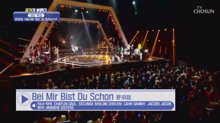 [국가가 부른다] 윤희정 - Bei Mir Bist Du Schon [노래듣기, Live 동영상]