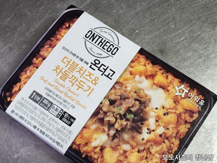  아워홈 온더고(ONTHEGO) 더블치즈&차돌깍두기 냉동볶음밥