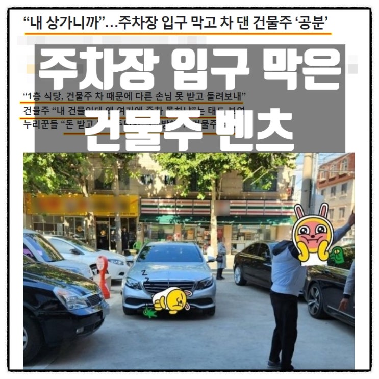  상가 건물주차장 입구를 막은 건물주 벤츠 차주에 대한 생각