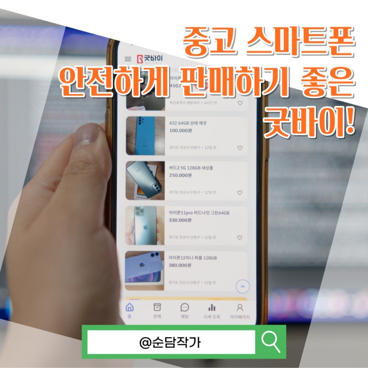  아이폰중고 거래! 굿바이에서 좋은 가격으로 쉽고 빠르게 판매하는 방법