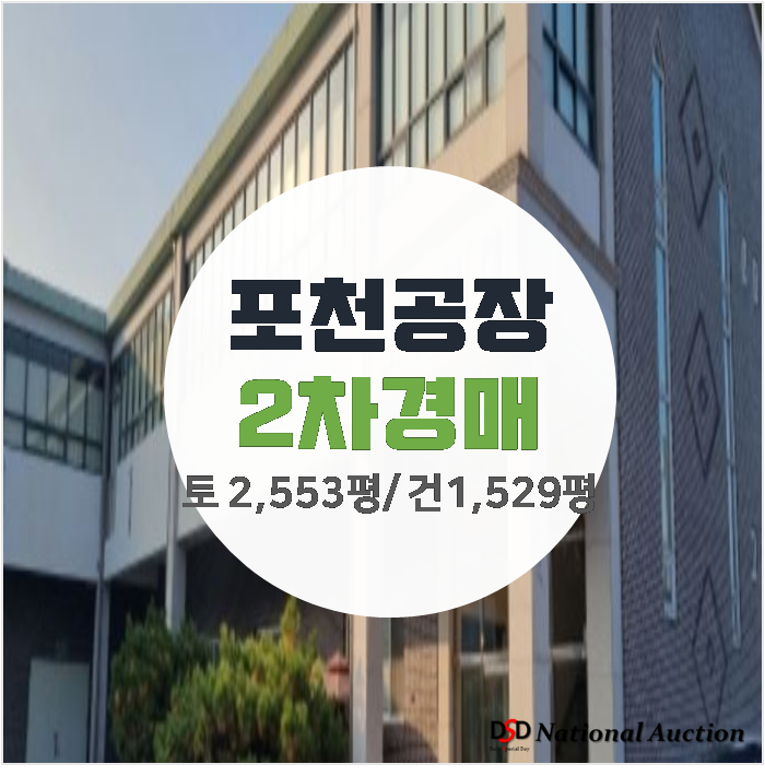 포천공장매매보다 저렴한 경매 , 창수면 2층 공장 1,529평