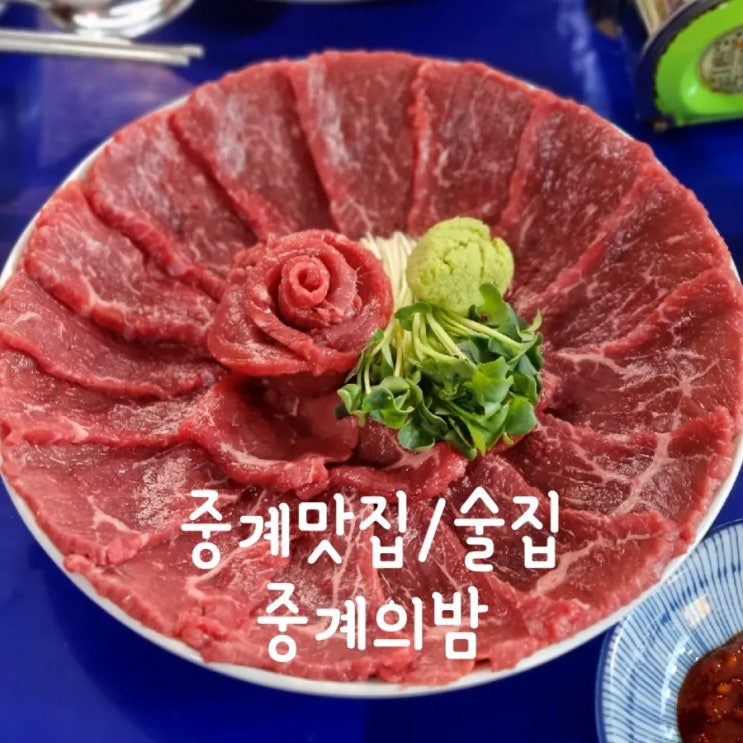  중계동맛집 - 야장분위기 제대로 느낄 수 있는 안주맛집 - 중계의밤 다녀왔어요 