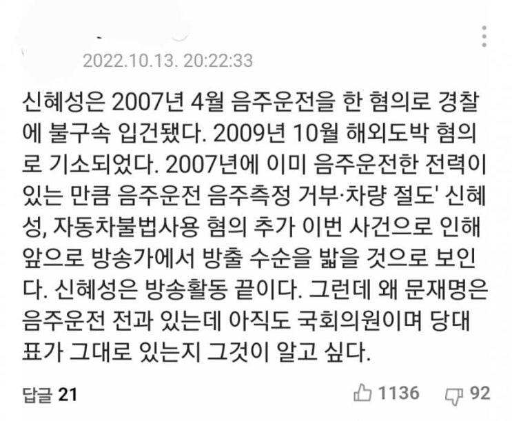 신화 신혜성 음주운전 기사 베플 근황