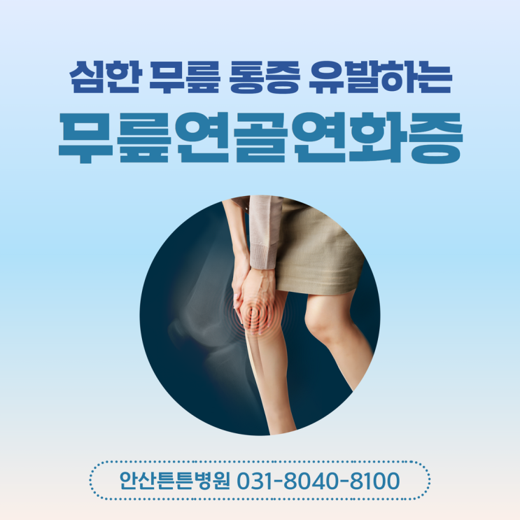  안산무릎통증 계속 될 때 무릎연골연화증 의심!