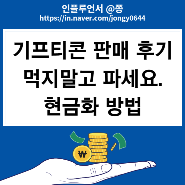 니콘내콘 기프티콘 판매 후기 현금화 방법 후기 돈버는어플 니콘내콘 기프티콘 판매 후기 현금화 방법 후기 돈버는어플