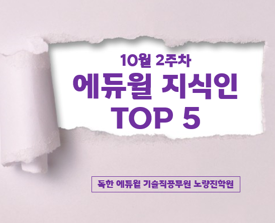  [서울기술직공무원학원상담] 10월 2주차 에듀윌 지식인 TOP5