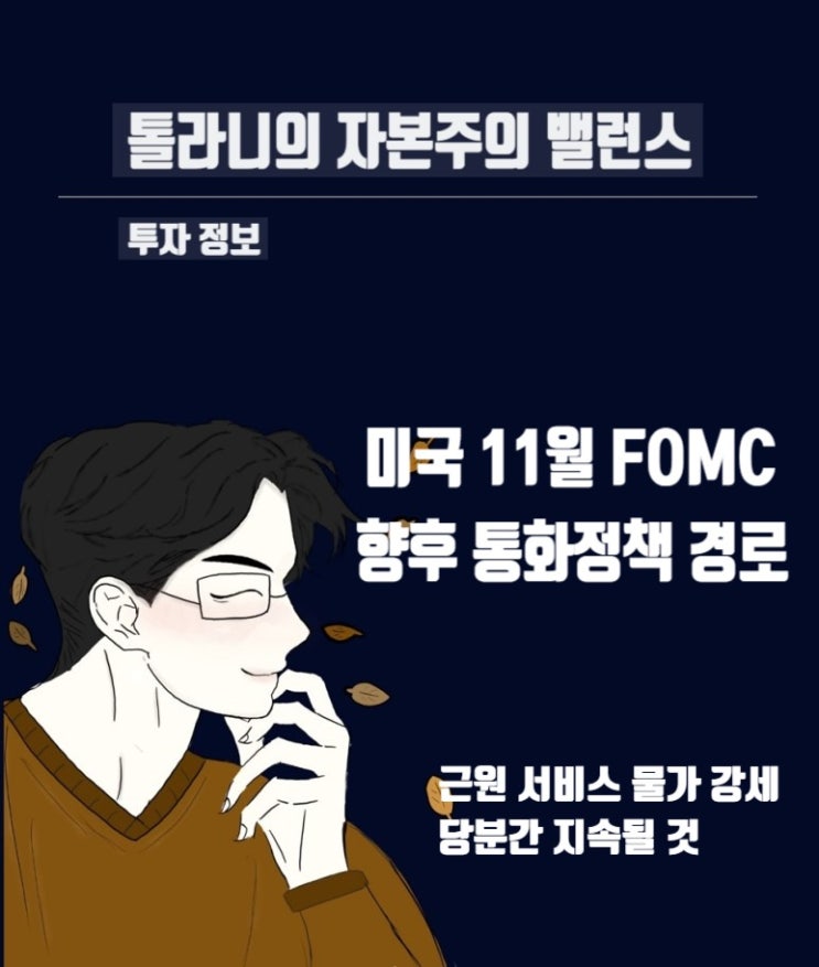 9월 소비자물가지수 결과에 대한 시장 반응 및 11월 미국 FOMC 향후 통화정책 경로 미칠 영향 점검