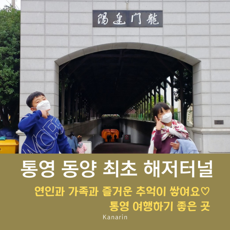  통영 여행 코스 동양 최초 해저터널