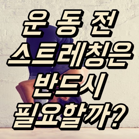  [영등포헬스장 / 영등포PT / 영등포에이블짐] : 운동전 스트레칭은 반드시 필요할까?