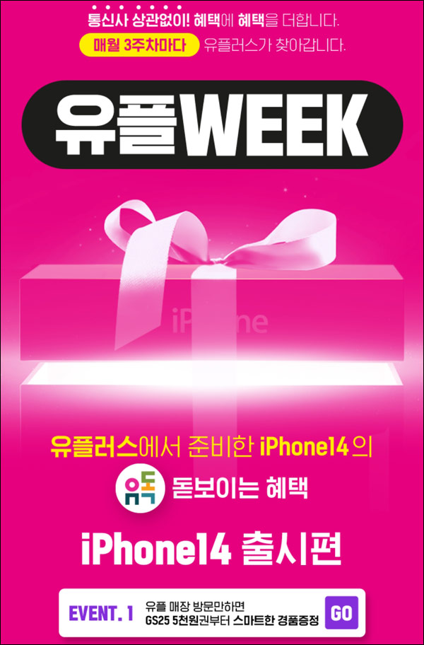 유플러스 유플위크 이벤트(GS25 5천원권 3만명)선착순 전원증정 유플러스 유플위크 이벤트(GS25 5천원권 3만명)선착순 전원증정