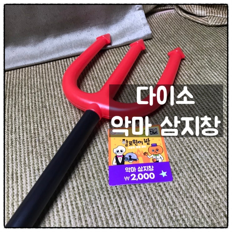  다이소 악마 삼지창 가성비 좋은 할로윈 소품 구입 후기