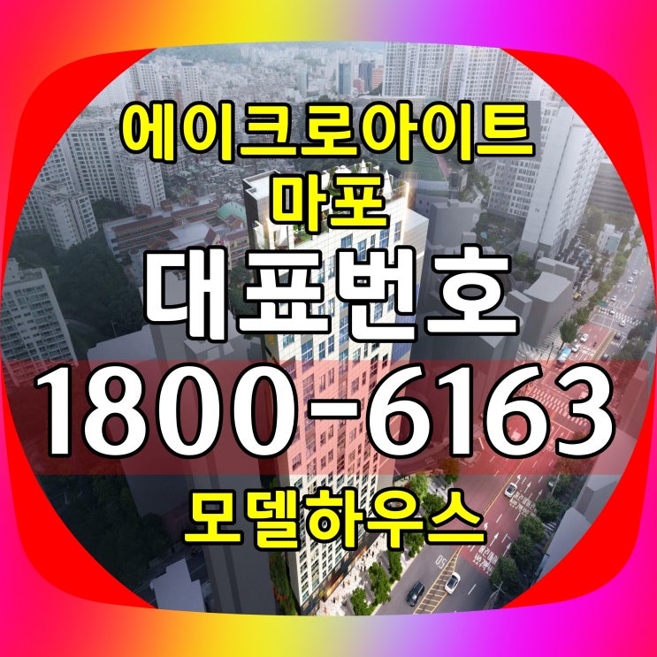 에이크로아이트 마포 오피스텔 분양가~ 모델하우스 위치!/2룸 3Bay 마포 에이크로아이트 분양가~