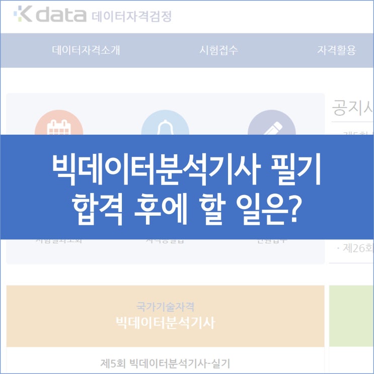 빅데이터분석기사 응시자격 서류제출 안내 :: 제출기한, 필요서류, 유효기간