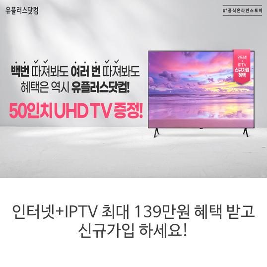  [인터넷+IPTV] 최대 139만원 혜택 받고 신규가입 하세요