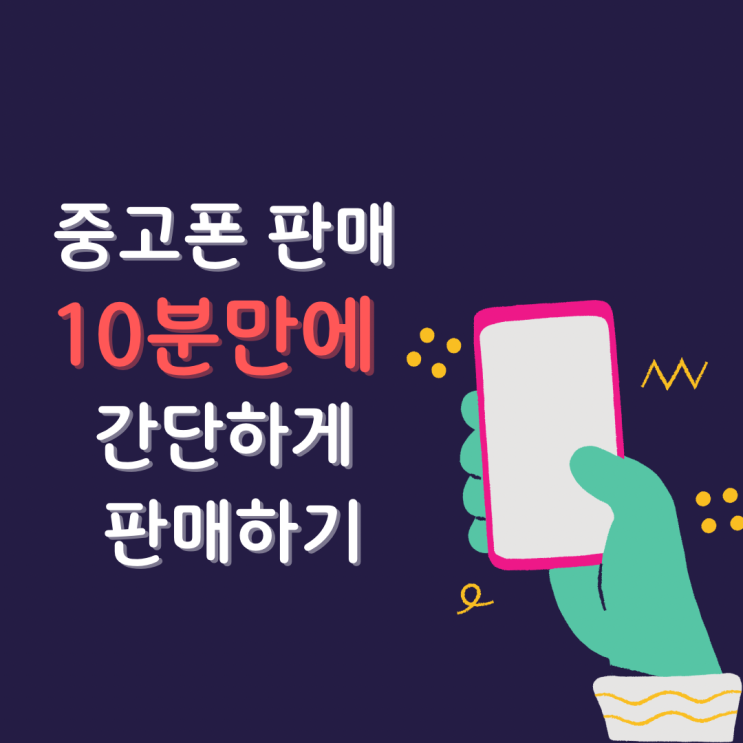  중고폰 판매, 청주 소녀폰에서 10분만에 판매한 후기