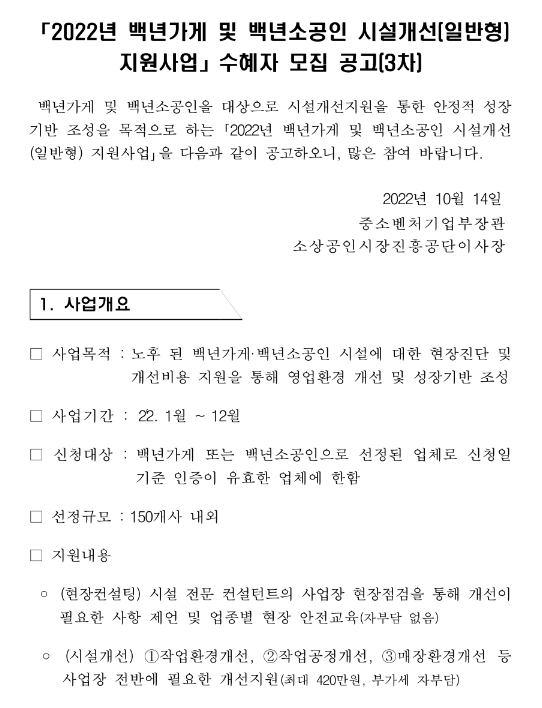 2022년 3차 백년가게 및 백년소공인 시설개선(일반형) 지원사업 수혜자 모집 공고 2022년 3차 백년가게 및 백년소공인 시설개선(일반형) 지원사업 수혜자 모집 공고
