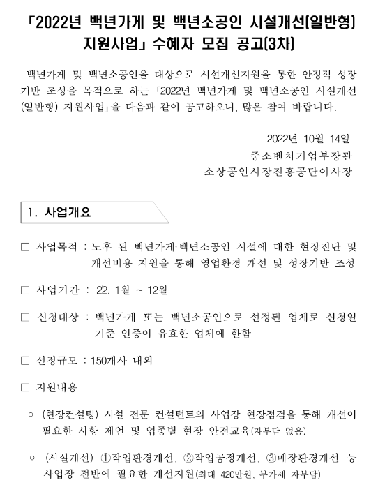 2022년 3차 백년가게 및 백년소공인 시설개선(일반형) 지원사업 수혜자 모집 공고