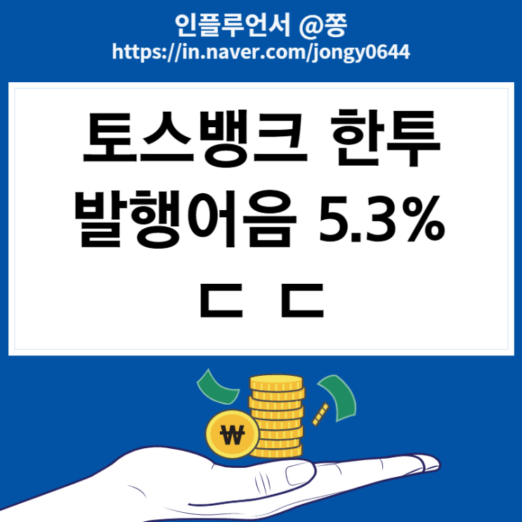 토스뱅크 한투 퍼스트 발행어음 이자 5.3% 세금 단점 (+목돈굴리기) 토스뱅크 한투 퍼스트 발행어음 이자 5.3% 세금 단점 (+목돈굴리기)