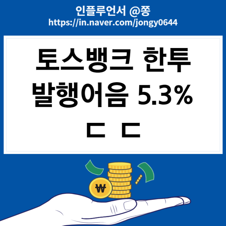 토스뱅크 한투 퍼스트 발행어음 이자 5.3% 세금 단점 (+목돈굴리기)